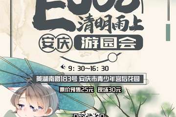 【三宣】 Ej08清明雨上游园会