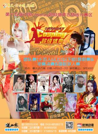 中国COSPLAY超级盛典吉林省赛区晋级赛