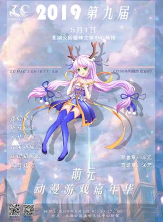 郴州第九届萌元动漫游戏嘉年华