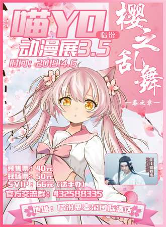 临汾喵YO动漫展3.5春之章