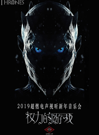 华艺星空超燃LIVE·2019超燃电声视听音乐会《权力的游戏》
