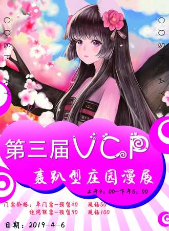 第三届VCP轰趴型庄园漫展