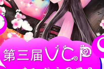 【一宣】第三届VCP轰趴型庄园漫展
