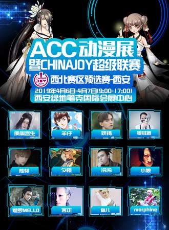 西安第10届ACC动漫展