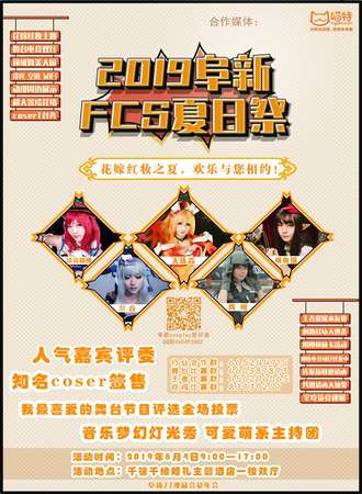 2019阜新FCS夏日展