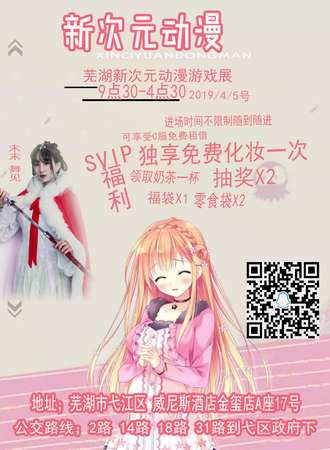 芜湖新次元动漫游戏展览