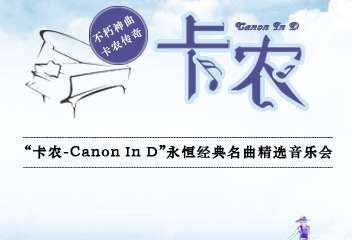 【展宣】 “卡农Canon In D”永恒经典名曲精选音乐会-成都站05.17