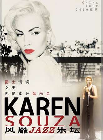 风靡爵士乐坛 Karen Souza —爵士情调女王凯伦索萨音乐会-重庆站05.04