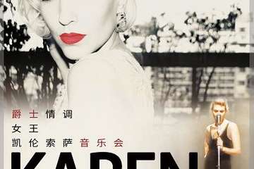 【展宣】风靡爵士乐坛 Karen Souza —爵士情调女王凯伦索萨重庆音乐会
