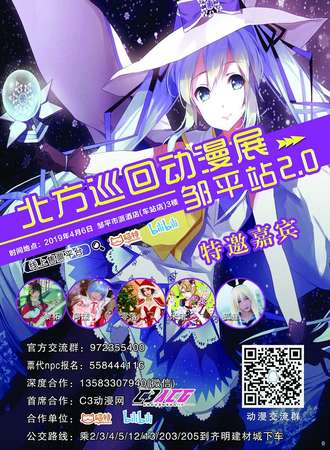北方巡回动漫展—邹平站