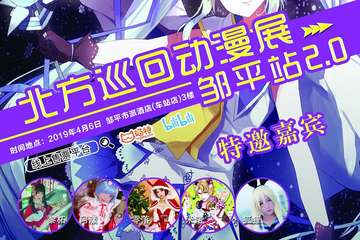 【展宣】北方巡回动漫展—邹平站