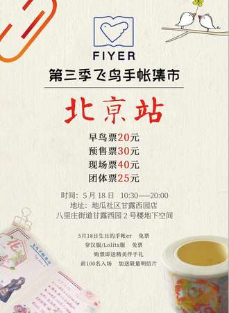 第三季飞鸟手帐集市 北京站
