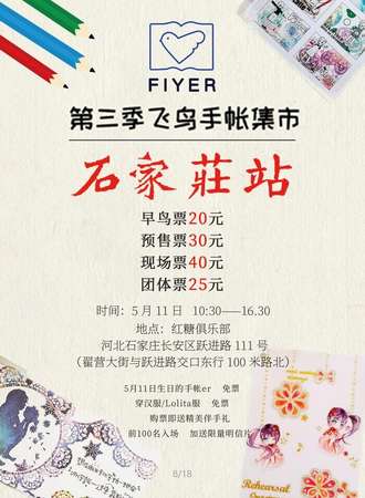 第三季飞鸟手帐集市 石家庄站