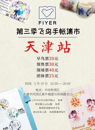 第三季飞鸟手帐集市 天津站