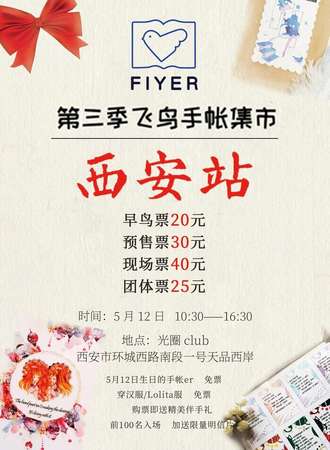 第三季飞鸟手帐集市 西安站