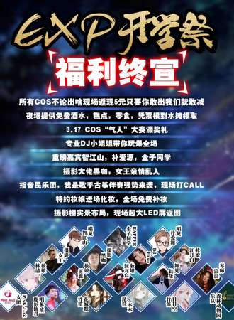 EXP开学展动漫MUSIC嗨玩汇