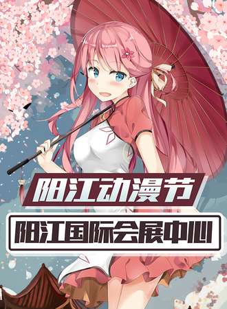 2019阳江动漫节