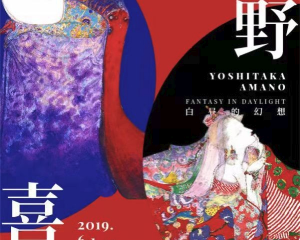 【展宣】上海白昼的幻想天野喜孝艺术展