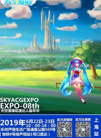 天空漫境SKYACG EXPO动漫达人嘉年华08【免费入场】