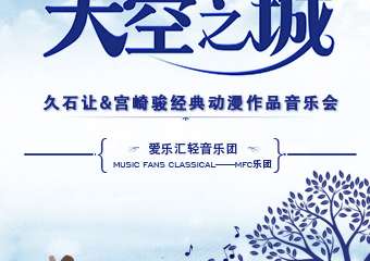 【展宣】贵阳“天空之城”-久石让&宫崎骏动漫经典音乐作品演奏会