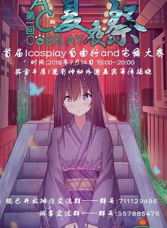 第一回AC夏夜展