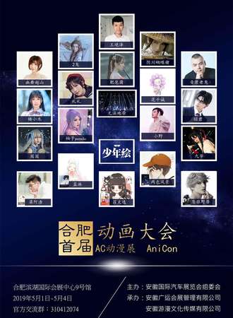 合肥动画大会（AniCon动漫展）
