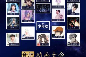 【终宣】合肥动画大会（AniCon动漫展）