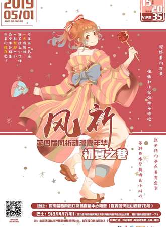 第四届风祈动漫嘉年华初夏之巷