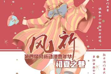 【一宣】第四届风祈动漫嘉年华初夏之巷