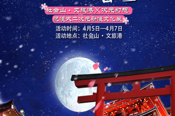 【展宣】次元幻想-社会君の春日游园会邀你共浴春风！