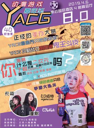 阳泉YACG8.0动漫游戏嘉年华