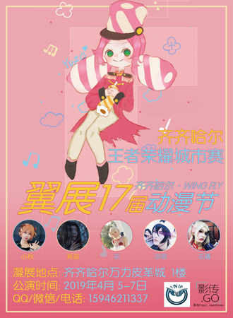 齐齐哈尔翼展17届动漫节