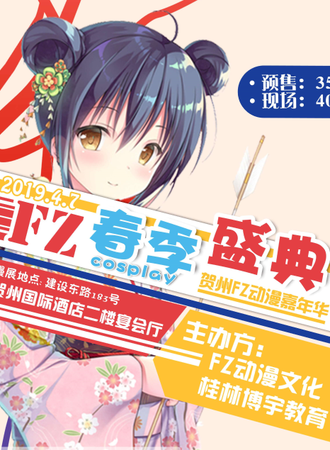 2019FZ春季盛典贺州动漫嘉年华