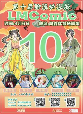 聊城第十届聊漫动漫展