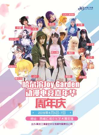 哈尔滨Joy Garden动漫电竞嘉年华周年庆