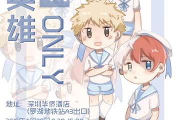 【小英雄only正常举行附带路线图】2019深圳小英雄only2.0