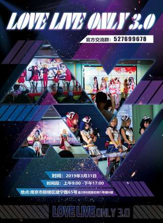 南京LOVE LIVE ONLY 3.0