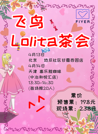 北京飞鸟Lolita茶会