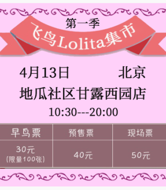 北京第一季飞鸟Lolita集市