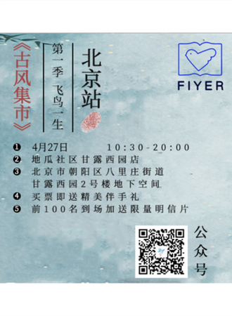 第一季飞鸟一生古风集市 北京站