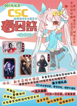 CSC动漫游戏文化嘉年华春日展 新乡站