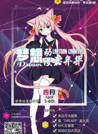 梦想动漫嘉年华