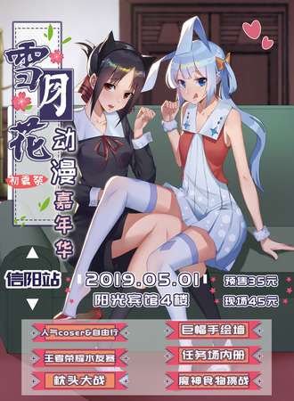 雪月花初夏展动漫嘉年华-信阳站