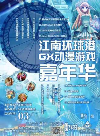 江南环球港GX动漫游戏嘉年华