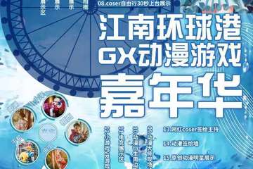 【展宣】江南环球港GX动漫游戏嘉年华