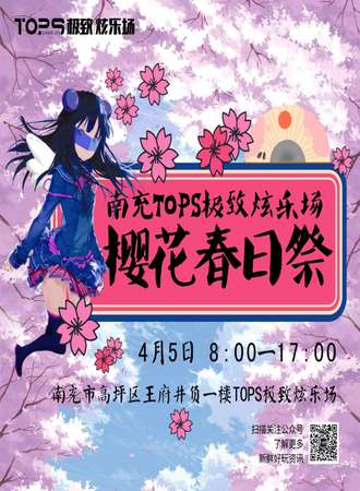 南充TOPS极致炫乐场樱花春日展
