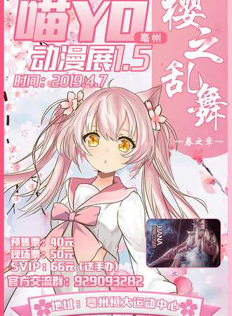 毫州喵YO动漫展1.5樱之乱舞