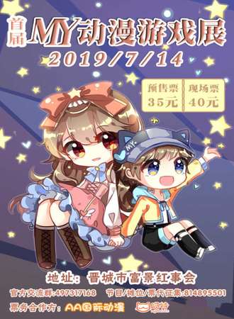 晋城首届MY动漫游戏展