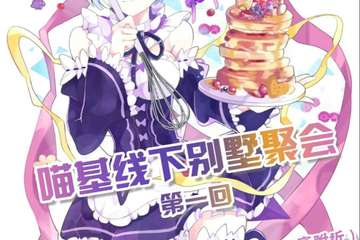 【展宣】喵基线下别墅聚会第一回