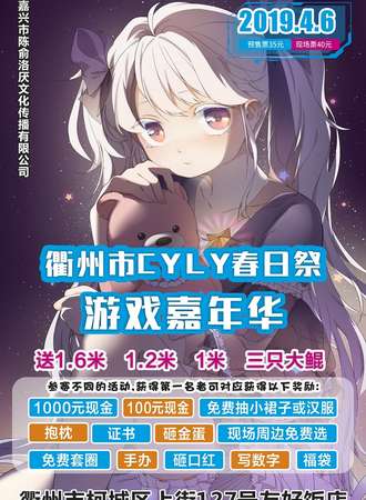 衢州CYLY春日展游戏嘉年华